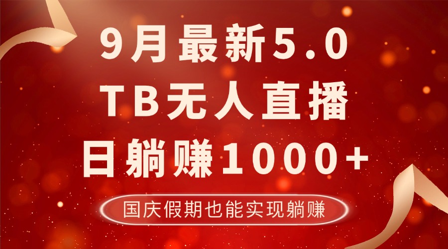 9月最新TB无人，日躺赚1000+，不违规不封号，国庆假期也能躺！-九源吧网赚