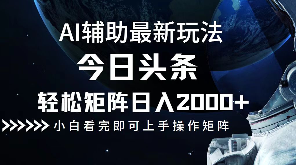今日头条最新玩法，轻松矩阵日入2000+-九源吧网赚