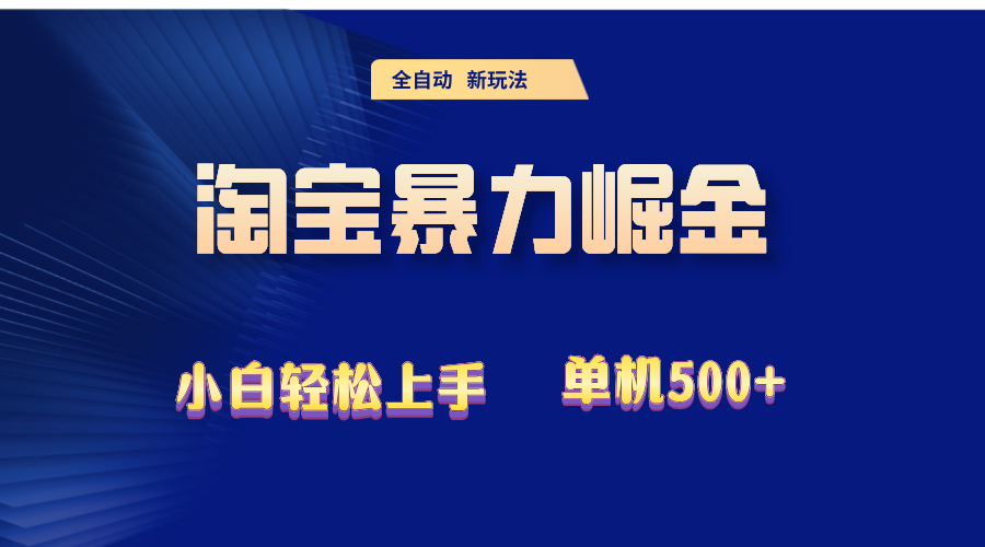 2024淘宝暴力掘金 单机500+-九源吧网赚