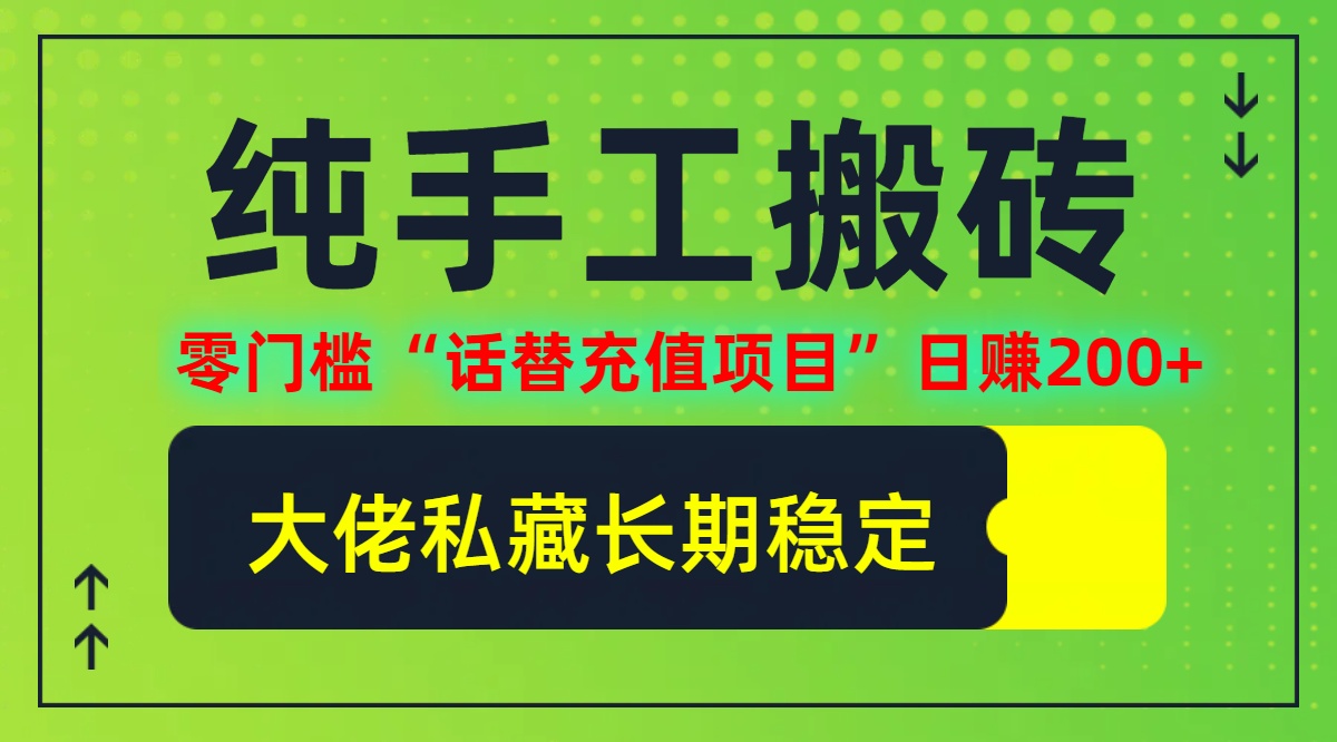 纯搬砖零门槛“话替充值项目”日赚200+（大佬私藏）个人工作室都可以快…-九源吧网赚学院
