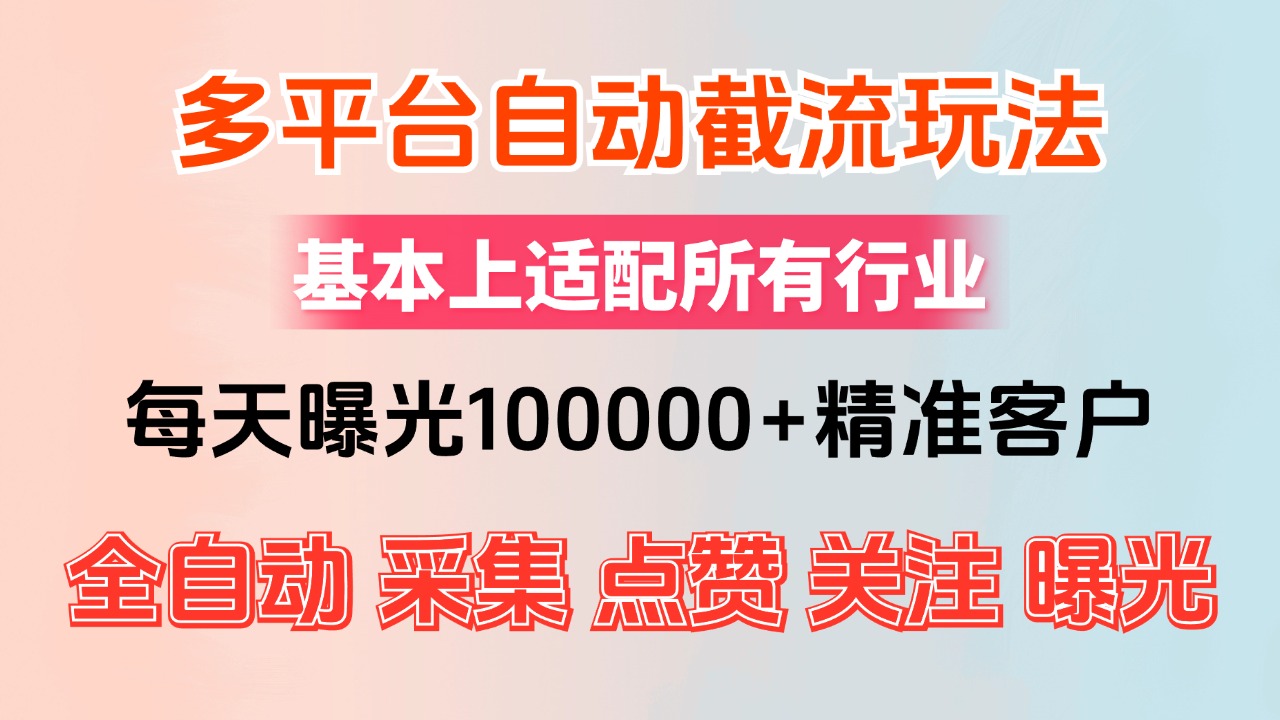 小红书抖音视频号最新截流获客系统，全自动引流精准客户【日曝光10000+…-九源吧网赚