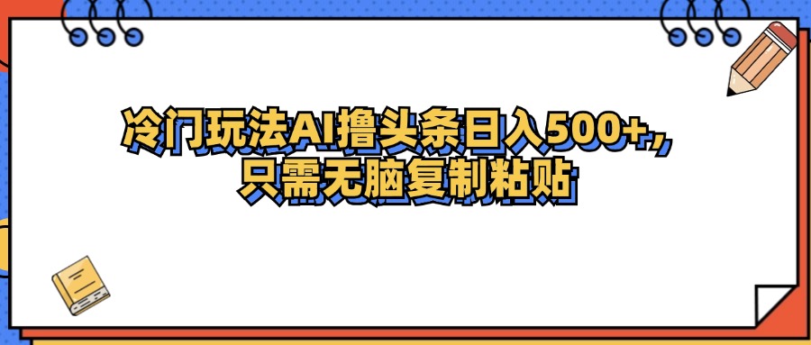 冷门玩法最新AI头条撸收益日入500+-九源吧网赚