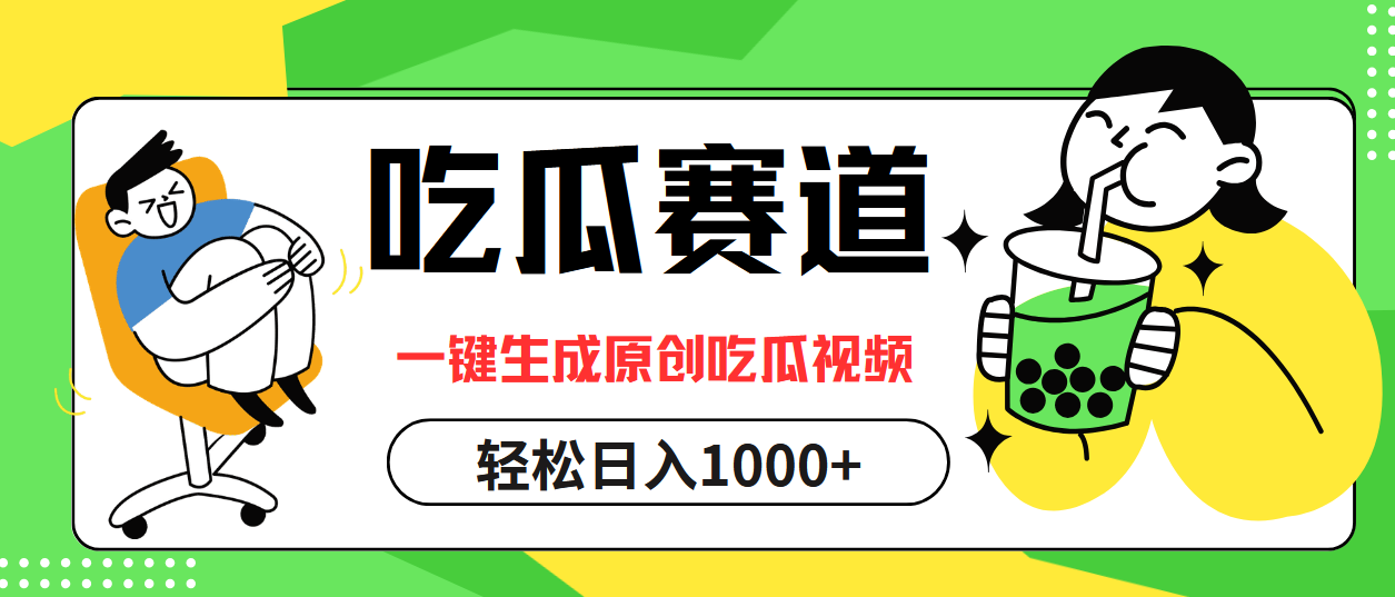 吃瓜赛道，一键生成原创吃瓜视频，日入1000+-九源吧网赚