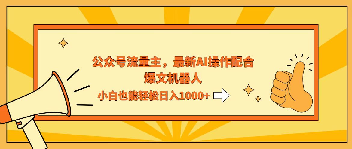 AI撸爆公众号流量主，配合爆文机器人，小白也能日入1000+-九源吧网赚