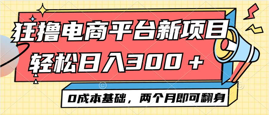 电商平台新赛道变现项目小白轻松日入300＋0成本基础两个月即可翻身-九源吧网赚