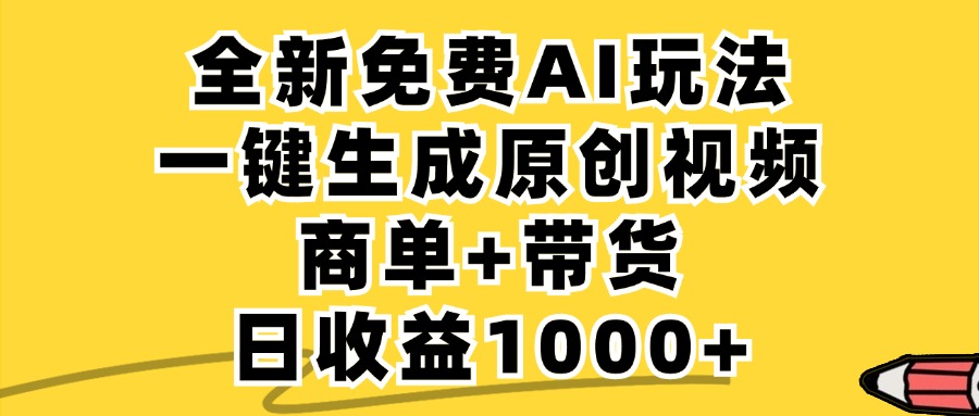 免费无限制，AI一键生成小红书原创视频，商单+带货，单账号日收益1000+-九源吧网赚