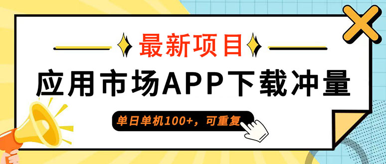 普通人单日单机100+，每日可重复，应用市场APP下载冲量-九源吧网赚学院