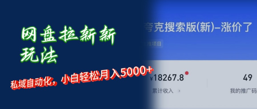 网盘拉新新玩法：短剧私域玩法，小白轻松月入5000+-九源吧网赚