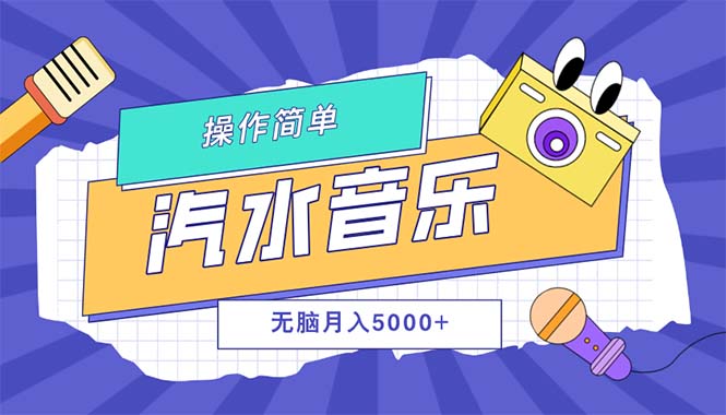 汽水音乐人计划单号月入5000+可放大-九源吧网赚