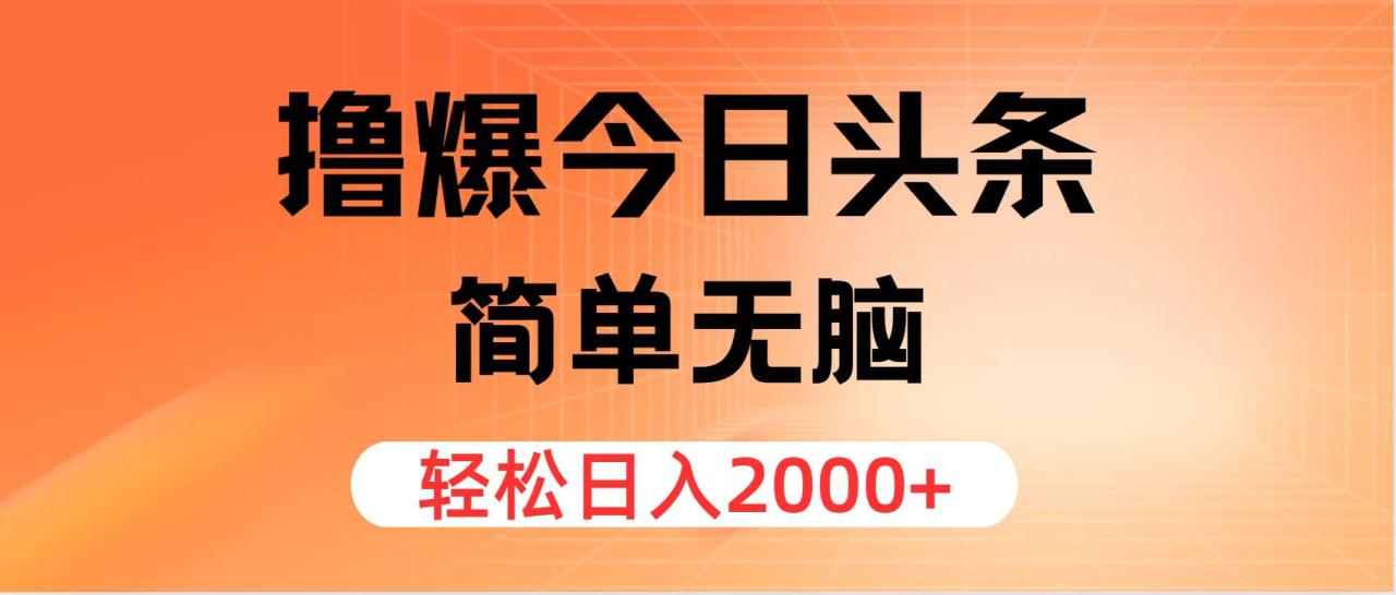 撸爆今日头条，简单无脑，日入2000+-九源吧网赚学院