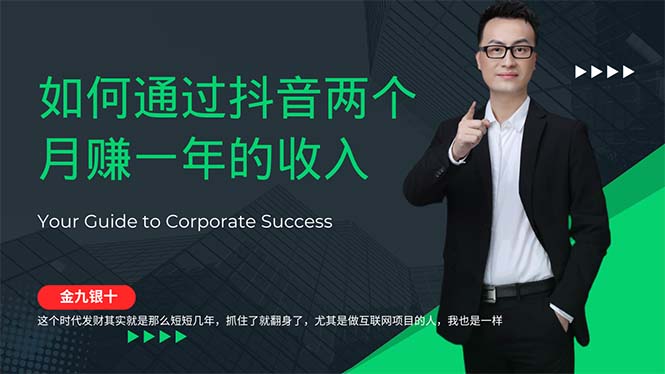 金九银十，如何通过抖音两个月赚一年的收入，兼职创业闷声赚钱，捡钱时…-九源吧网赚