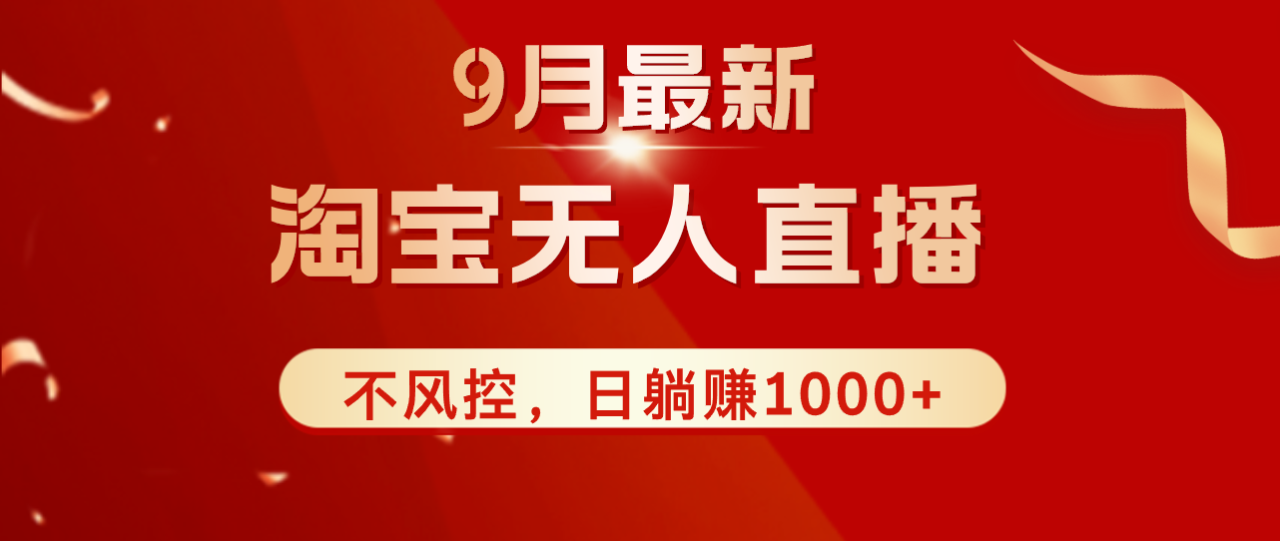 TB无人直播九月份最新玩法，日不落直播间，不风控，日稳定躺赚1000+！-九源吧网赚