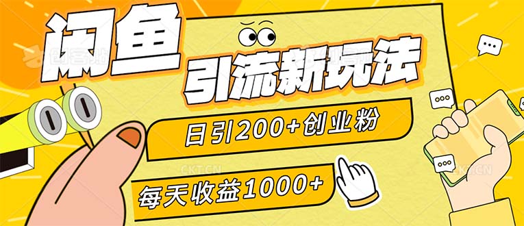 闲鱼引流新玩法，日引200+创业粉，每天稳定1000+收益（适合居家创业）-九源吧网赚
