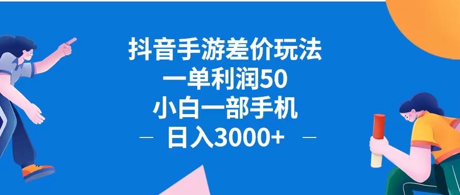 抖音手游差价玩法，一单利润50，小白一部手机日入3000+抖音手游差价玩…-九源吧资源站