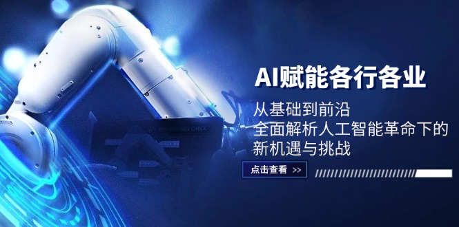 AI赋能各行各业：从基础到前沿，全面解析人工智能革命下的新机遇与挑战-九源吧网赚
