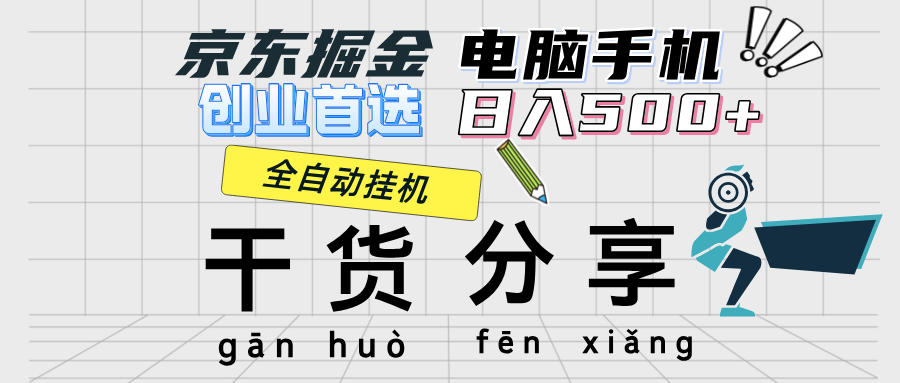 京东掘金-单设备日收益300-500-日提-无门槛-九源吧网赚