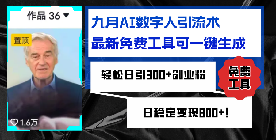 九月AI数字人引流术，最新免费工具可一键生成，轻松日引300+创业粉变现…-九源吧网赚