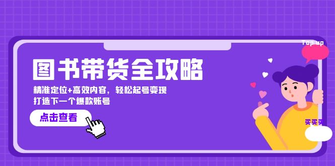 图书带货全攻略：精准定位+高效内容，轻松起号变现 打造下一个爆款账号-九源吧网赚