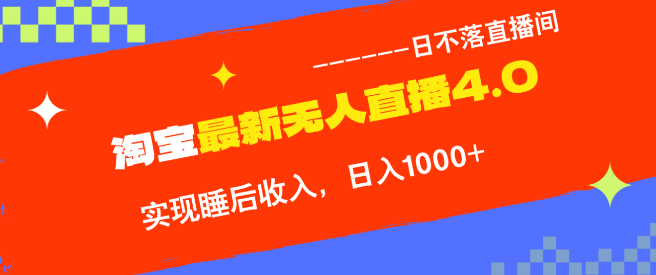 TB无人直播4.0九月份最新玩法，不违规不封号，完美实现睡后收入，日躺…-九源吧网赚