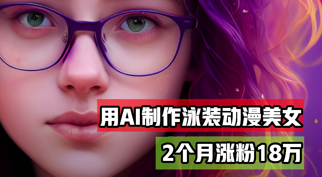 用AI生成泳装美女跳舞短视频，2个月涨粉18万，多种变现月收益万元-九源吧网赚