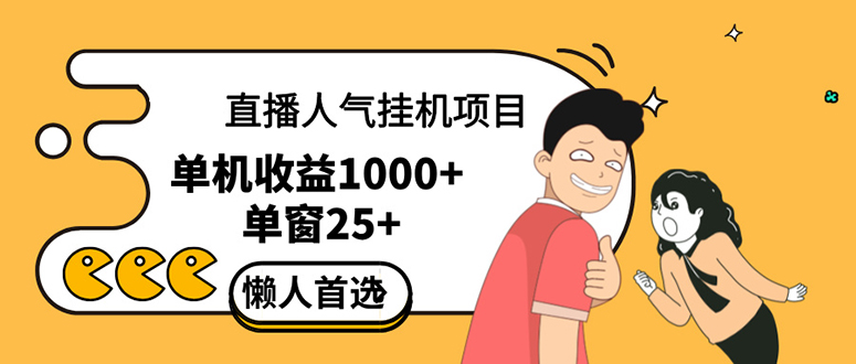 直播挂机项目是给带货主播增加人气，商家从而获得优质客户更好效率的推…-九源吧网赚