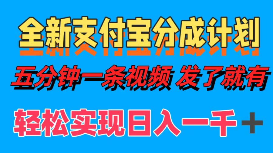全新支付宝分成计划，五分钟一条视频轻松日入一千＋-九源吧网赚学院