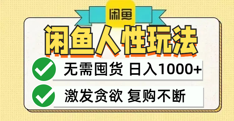 闲鱼轻资产变现，最快变现，最低成本，最高回报，当日轻松1000+-九源吧网赚学院