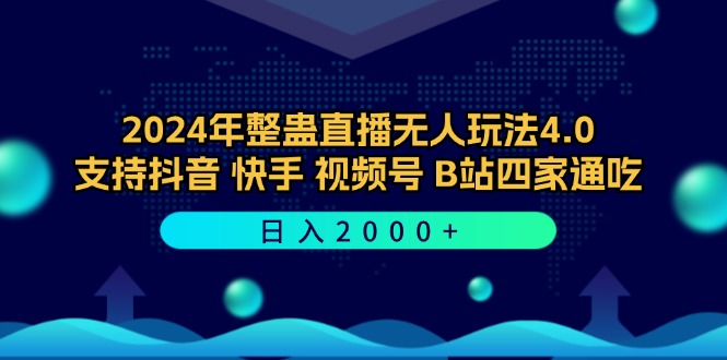 2024年整蛊直播无人玩法4.0，支持抖音/快手/视频号/B站四家通吃 日入2000+-九源吧网赚