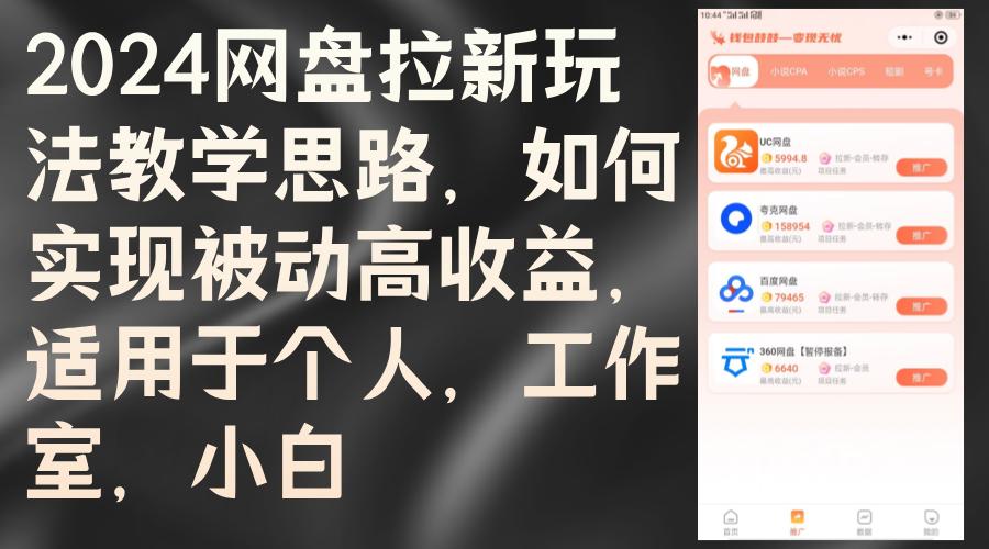 2024网盘拉新玩法教学思路，如何实现被动高收益，适用于个人 工作室 小白-九源吧网赚学院