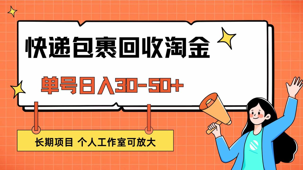 快递包裹回收掘金，单号日入30-50+，长期项目，个人工作室可放大-九源吧网赚