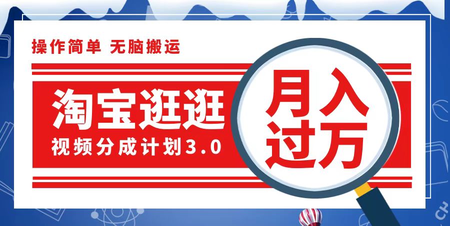 淘宝逛逛视频分成计划，一分钟一条视频，月入过万就靠它了-九源吧网赚