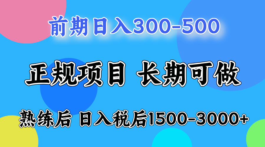 一天收益500，上手后每天收益（税后）1500-3000-九源吧网赚