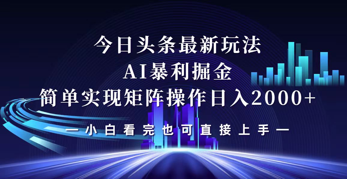 今日头条最新掘金玩法，轻松矩阵日入2000+-九源吧网赚学院