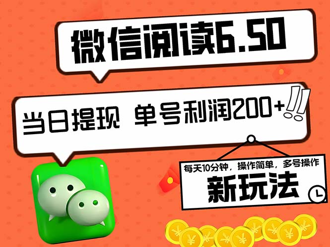 2024最新微信阅读6.50新玩法，5-10分钟 日利润200+，0成本当日提现，可…-九源吧网赚