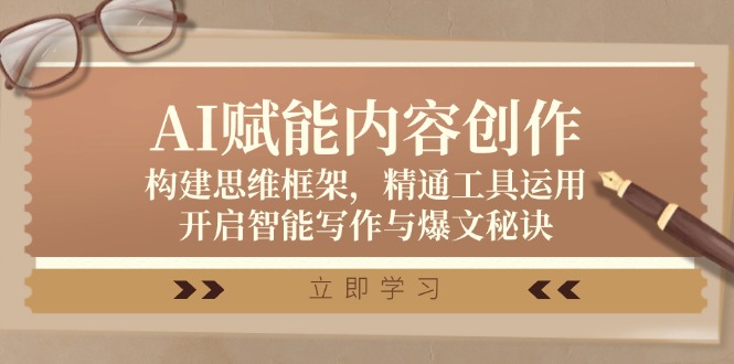 AI赋能内容创作：构建思维框架，精通工具运用，开启智能写作与爆文秘诀-九源吧资源站