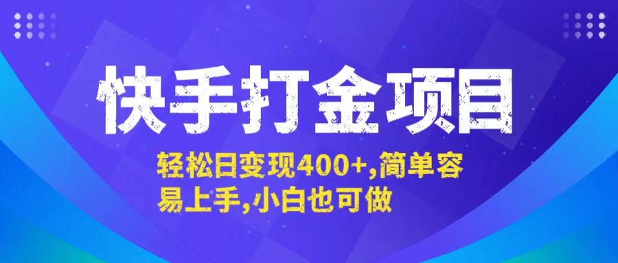 快手打金项目，轻松日变现400+，简单容易上手，小白也可做-九源吧资源站
