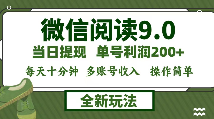 微信阅读9.0新玩法，每天十分钟，单号利润200+，简单0成本，当日就能提…-九源吧网赚学院