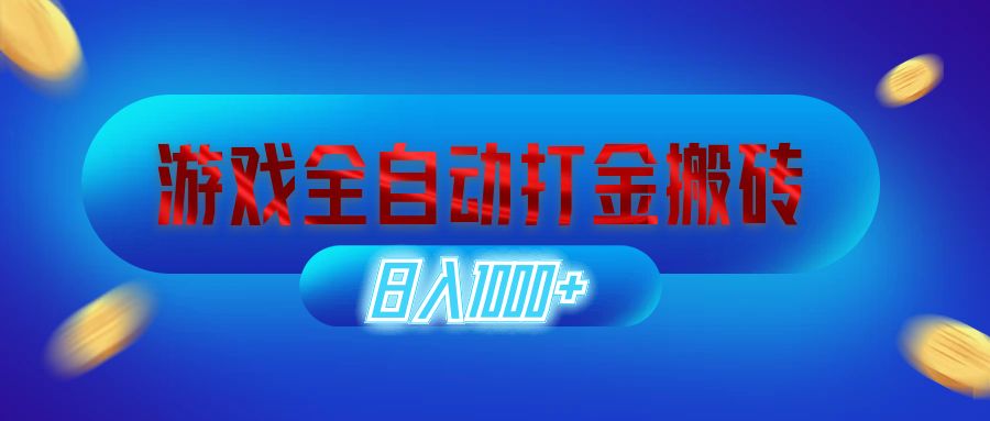 游戏全自动打金搬砖，日入1000+ 长期稳定的副业项目-九源吧网赚