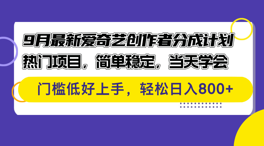 9月最新爱奇艺创作者分成计划 热门项目，简单稳定，当天学会 门槛低好…-九源吧网赚