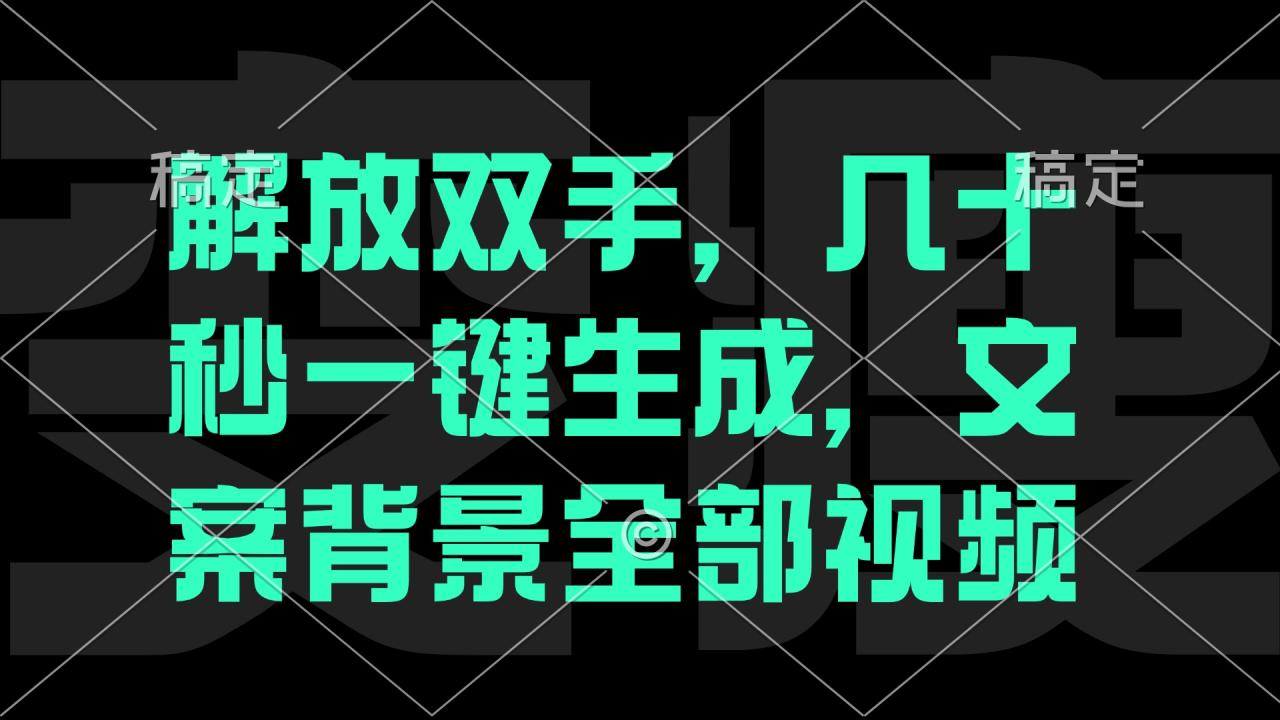 解放双手，几十秒自动生成，文案背景视频-九源吧网赚