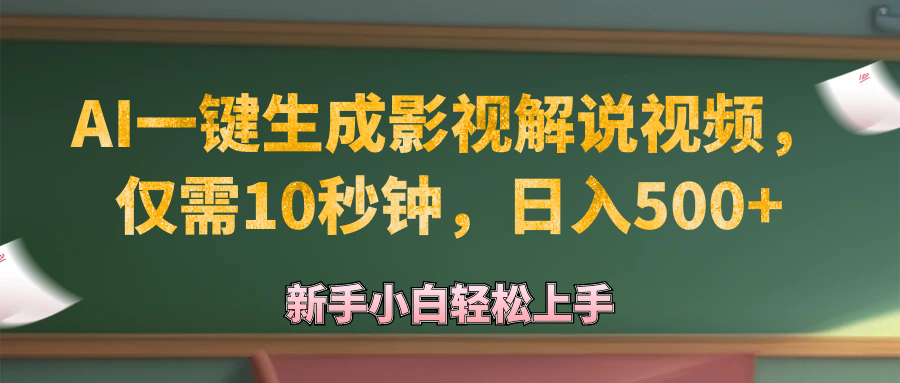 AI一键生成原创影视解说视频，仅需10秒钟，日入500+-九源吧网赚