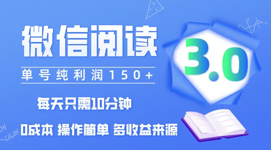 微信阅读3.0，每日10分钟，单号利润150＋，可批量放大操作，简单0成本-九源吧网赚学院