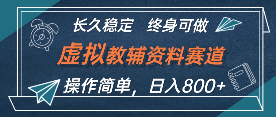 虚拟教辅资料玩法，日入800+，操作简单易上手，小白终身可做长期稳定-九源吧网赚