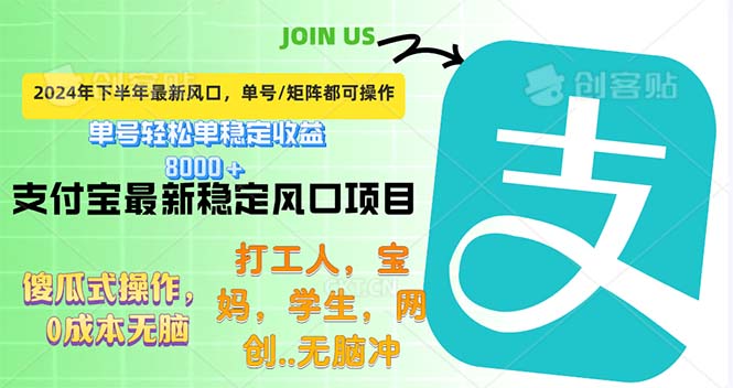 下半年最新风口项目，支付宝最稳定玩法，0成本无脑操作，最快当天提现…-九源吧网赚