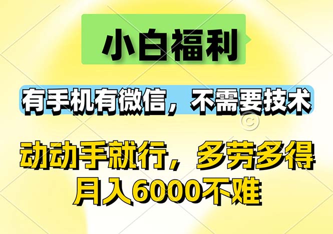 小白福利，有手机有微信，0成本，不需要任何技术，动动手就行，随时随…-九源吧网赚