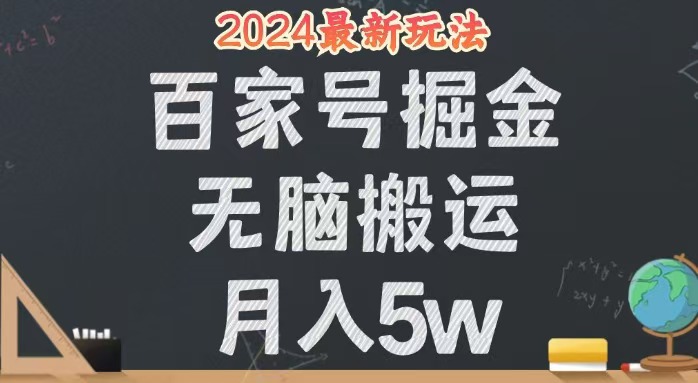 无脑搬运百家号月入5W，24年全新玩法，操作简单，有手就行！-九源吧网赚
