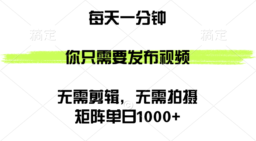 矩阵单日1000+，你只需要发布视频，用时一分钟，无需剪辑，无需拍摄-九源吧网赚