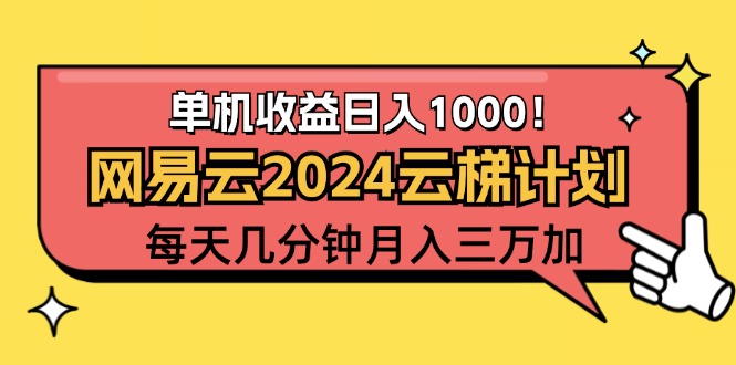 2024网易云云梯计划项目，每天只需操作几分钟 一个账号一个月一万到三万-九源吧网赚学院