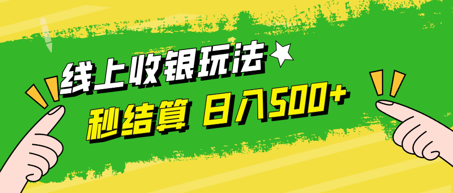 线上收银玩法，提现秒到账，时间自由，日入500+-九源吧资源站