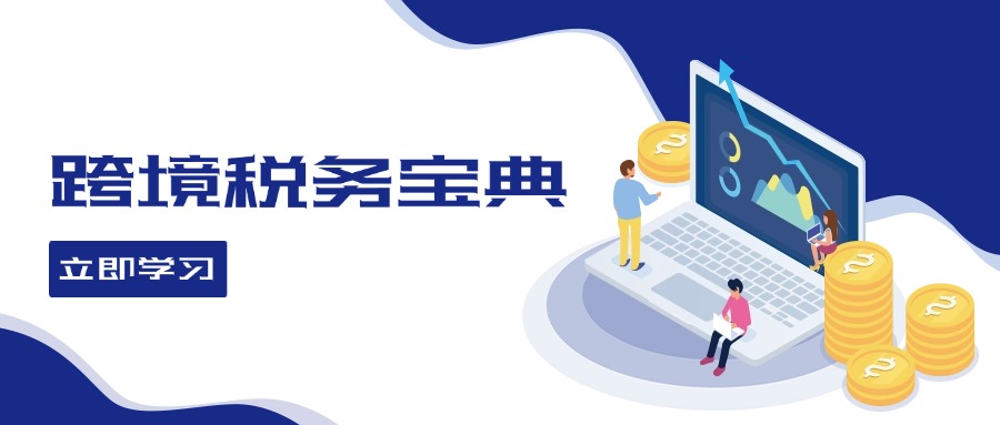 跨境税务宝典教程：跨境电商全球税务处理策略-九源吧资源站